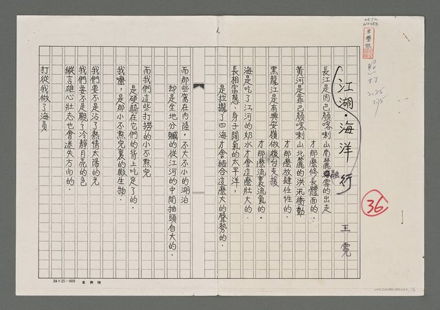 主要名稱：海洋．江湖行（影本）圖檔，第1張，共2張