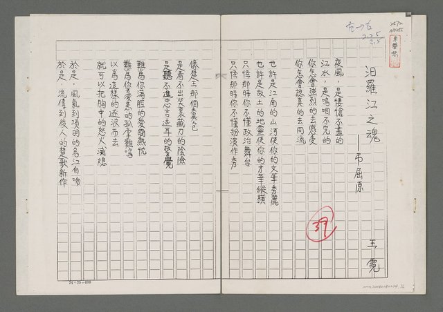 主要名稱：汩羅江之魂—弔屈原（影本）圖檔，第1張，共2張