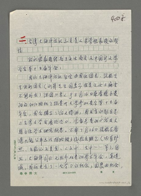 主要名稱：台灣大海洋詩社總負責人朱學恕教授的賀信圖檔，第1張，共2張