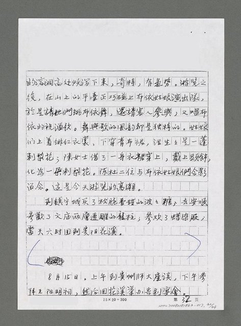 主要名稱：山情．海韵—記台灣大海洋詩社訪問團訪問貴州（影本）圖檔，第12張，共14張