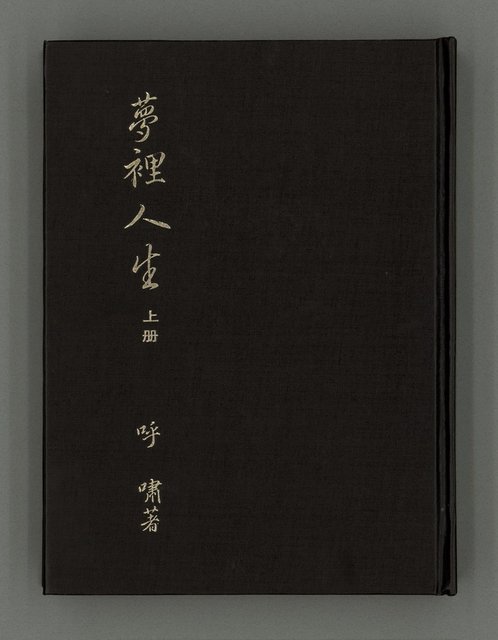主要名稱：夢裡人生 上、中、下冊圖檔，第2張，共222張