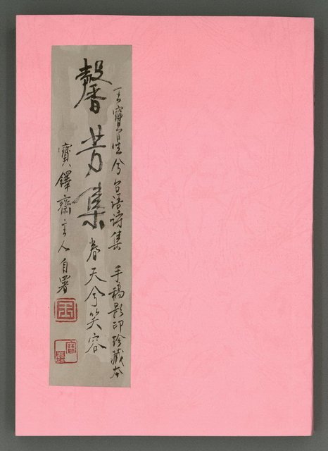主要名稱：馨芳集（影本）圖檔，第1張，共222張