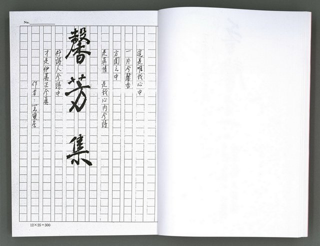 主要名稱：馨芳集（影本）圖檔，第12張，共222張