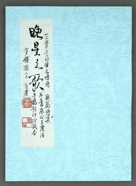 主要名稱：晚星之歌（影本）圖檔，第2張，共121張