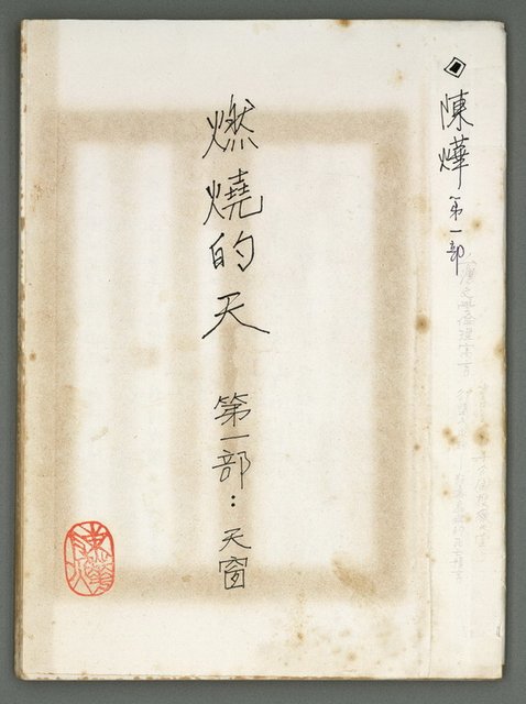 主要名稱：燃燒的天  第一部:天窗圖檔，第1張，共38張