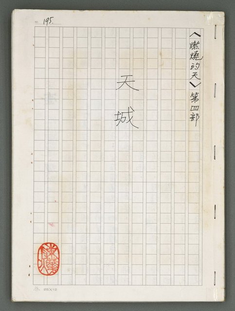 主要名稱：燃燒的天  第四部:天城圖檔，第2張，共42張