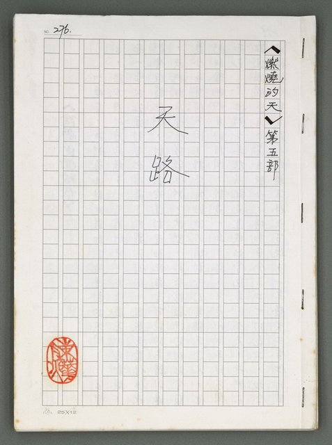 主要名稱：燃燒的天  第五部:天路圖檔，第1張，共33張