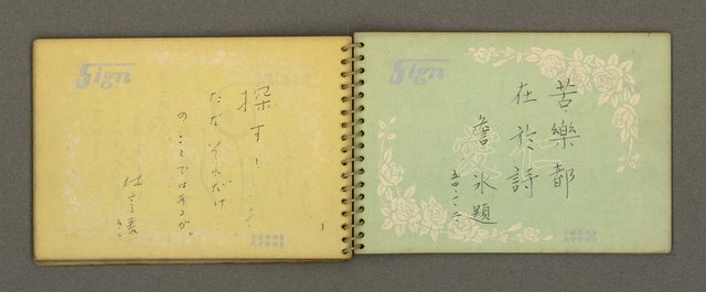 主要名稱：詩人聯誼簽名簿（1965~）圖檔，第24張，共41張