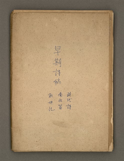 主要名稱：早期詩稿圖檔，第2張，共47張