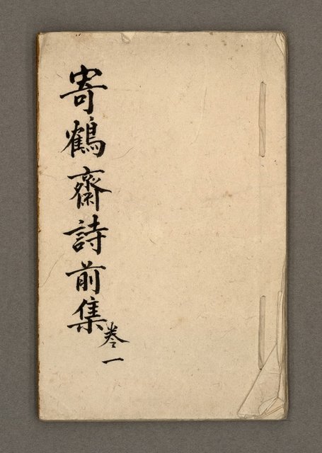 主要名稱：寄鶴齋詩草乙未以前謔蹻集（卷1）圖檔，第2張，共35張