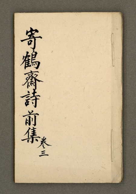 主要名稱：寄鶴齋詩草乙未以前謔蹻集（卷3）圖檔，第2張，共37張