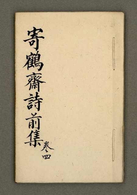 主要名稱：寄鶴齋詩草乙未以前謔蹻集（卷4）圖檔，第2張，共35張