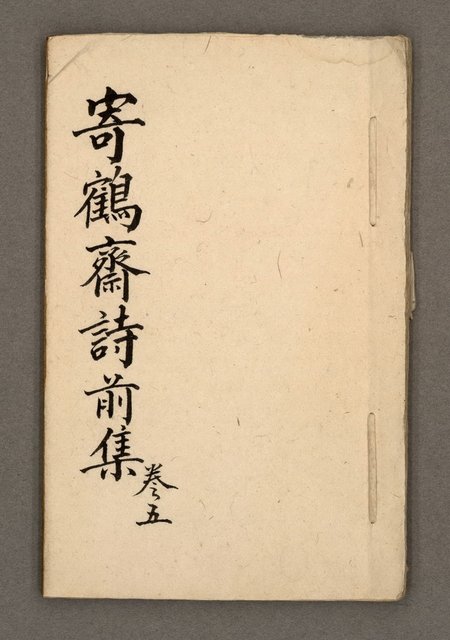 主要名稱：寄鶴齋詩草乙未以前謔蹻集（卷5）圖檔，第2張，共33張