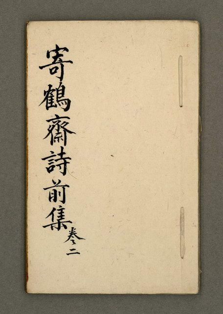 主要名稱：寄鶴齋詩草乙未以前謔蹻集（卷2）圖檔，第2張，共33張