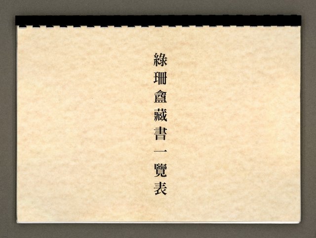 主要名稱：綠珊盦藏書一覽表圖檔，第47張，共116張