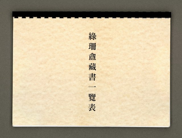 主要名稱：綠珊盦藏書一覽表圖檔，第113張，共116張