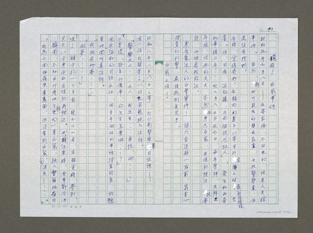 主要名稱：實話偵探祕帖（中文謄稿）/其他-原文：實話偵探秘帖圖檔，第73張，共91張