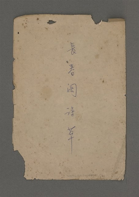 主要名稱：長春閣詩草圖檔，第1張，共26張