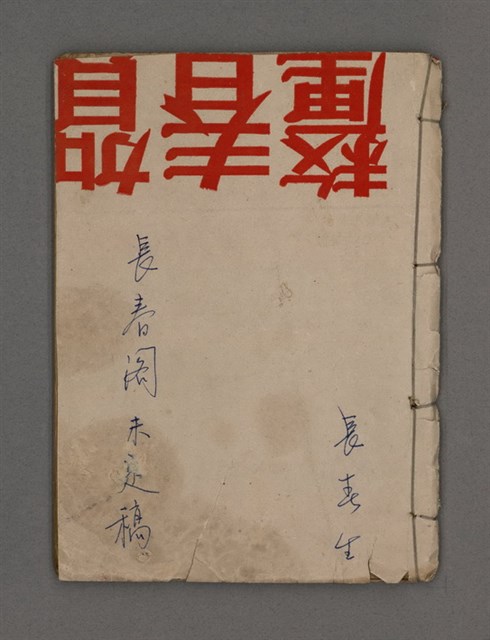 主要名稱：長春閣未定稿圖檔，第1張，共19張