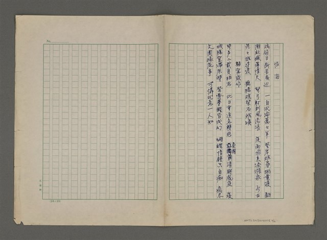 主要名稱：長春閣詩草(重謄稿)圖檔，第6張，共6張