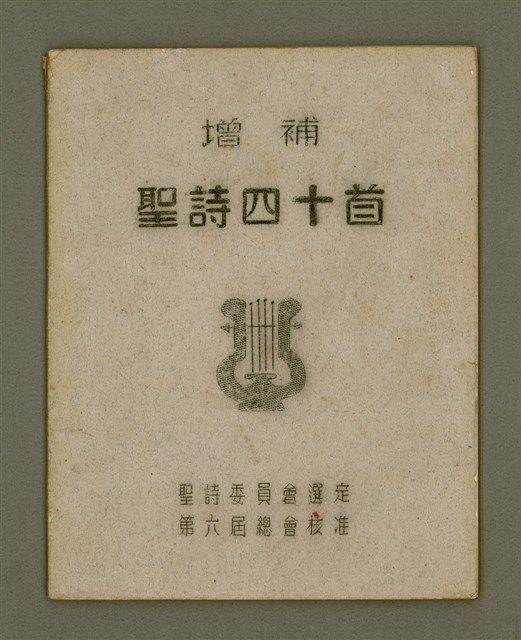 主要名稱：增補聖詩四十首/其他-其他名稱：Cheng Pó͘ Sèng-si 40 siú圖檔，第2張，共26張