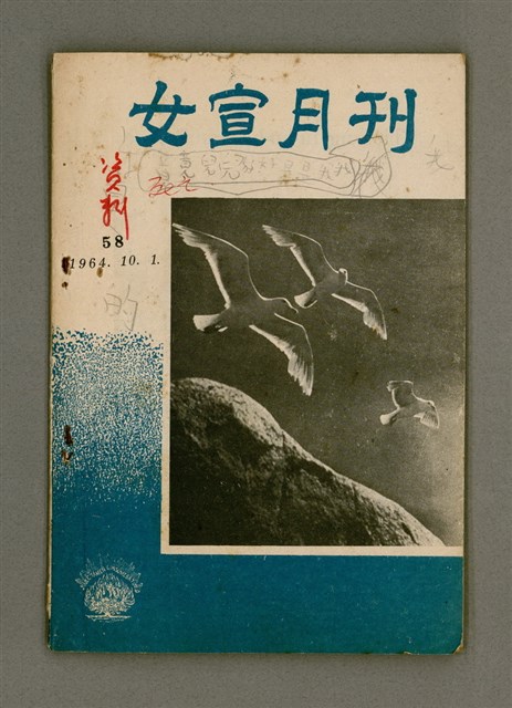 主要名稱：Lú Soan Gçh-khan Të 58 kî，女宣月刊 第58期圖檔，第2張，共24張