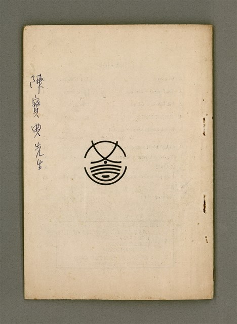 主要名稱：Lú Soan Gçh-khan Të 58 kî，女宣月刊 第58期圖檔，第24張，共24張