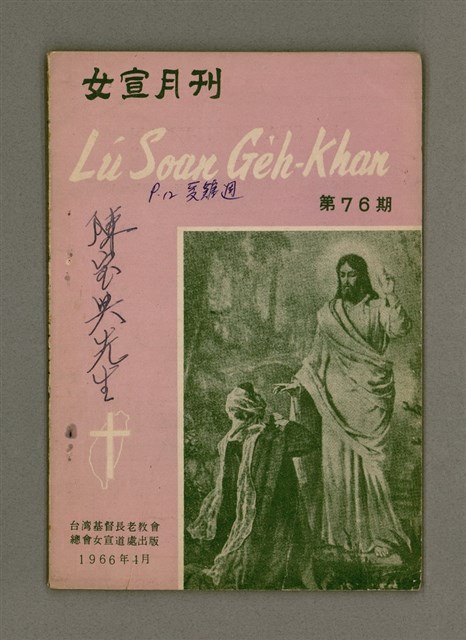 主要名稱：Lú Soan Gçh-khan Të 76 kî，女宣月刊 第76期圖檔，第2張，共24張