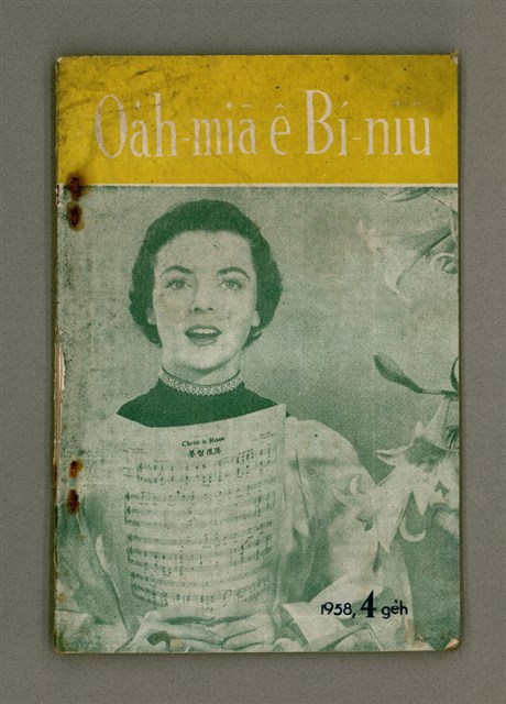 期刊名稱：Õah-miä ê Bí-niû，活命 ê 米糧47期圖檔，第2張，共28張