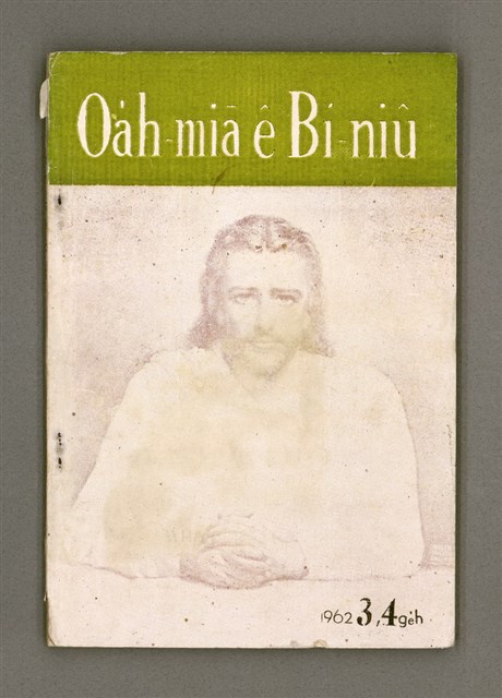 主要名稱：Öah-miä ê Bí-niû Të 94-95 kî，活命 ê 米糧 第94-95期圖檔，第2張，共52張