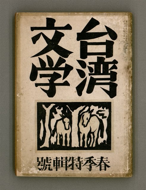 期刊名稱：臺灣文學2卷1號/副題名：春季特輯號圖檔，第1張，共99張