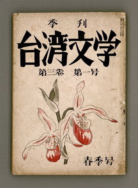 期刊名稱：臺灣文學3卷1號7號圖檔，第2張，共78張