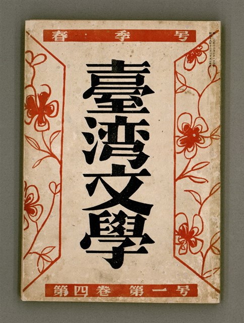 期刊名稱：臺灣文學4卷1號11號圖檔，第2張，共92張