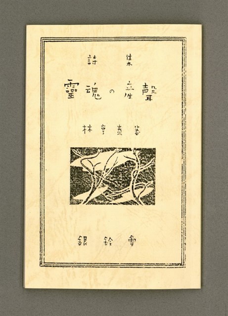 主要名稱：靈魂の產聲（詩集）圖檔，第1張，共34張
