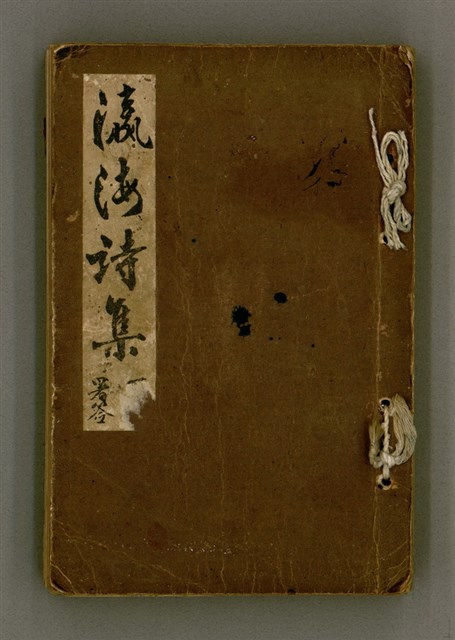 主要名稱：瀛海詩集圖檔，第1張，共253張