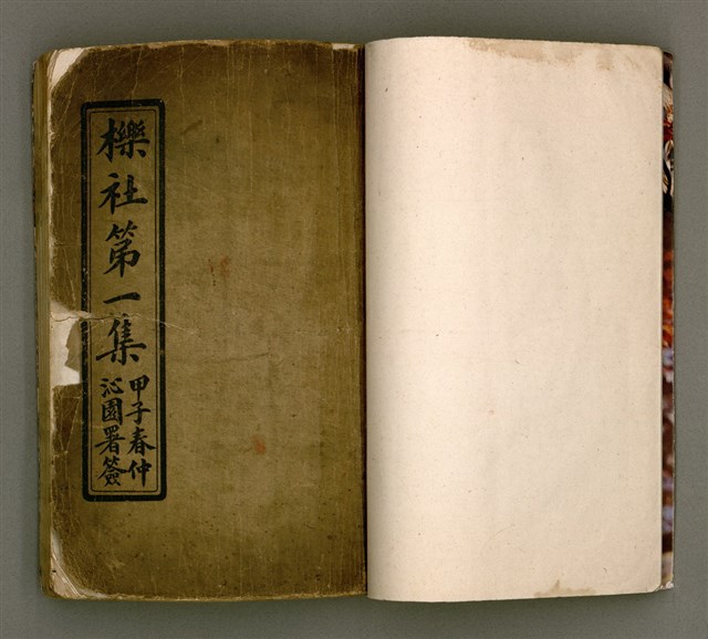 主要名稱：櫟社第一集圖檔，第2張，共103張