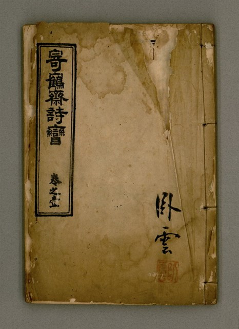 主要名稱：寄鶴齋詩矕 卷之壹圖檔，第1張，共46張