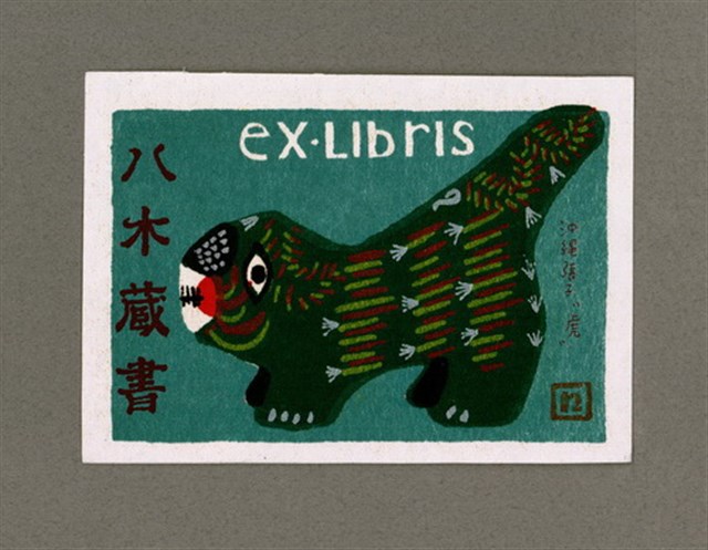 主要名稱：藏書票—沖繩張子虎圖檔，第2張，共2張