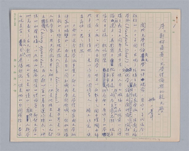 主要名稱：戲劇與文學/副題名：序「鄭樹森著：文學理論與比較文學」圖檔，第2張，共10張