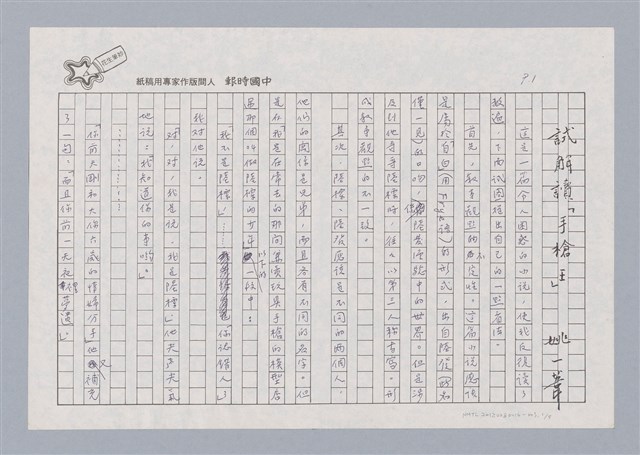 主要名稱：劇場與人生/副題名：試解讀「手槍王」圖檔，第2張，共6張