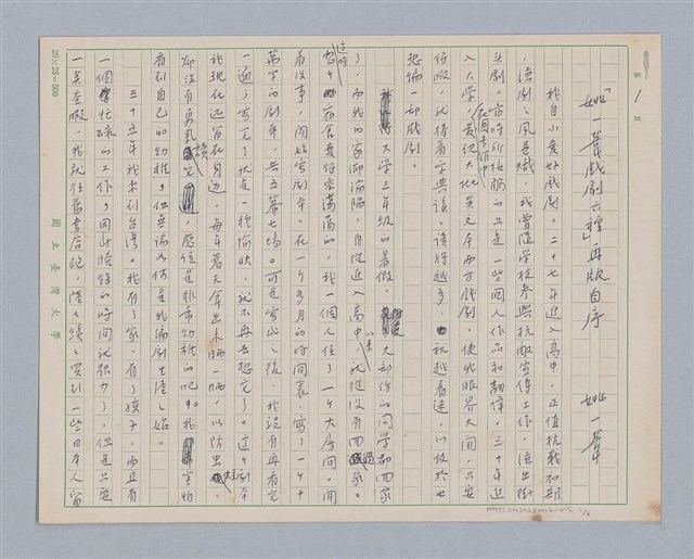 主要名稱：戲劇與人生/副題名：《姚一葦戲劇六種》再版自序圖檔，第2張，共7張