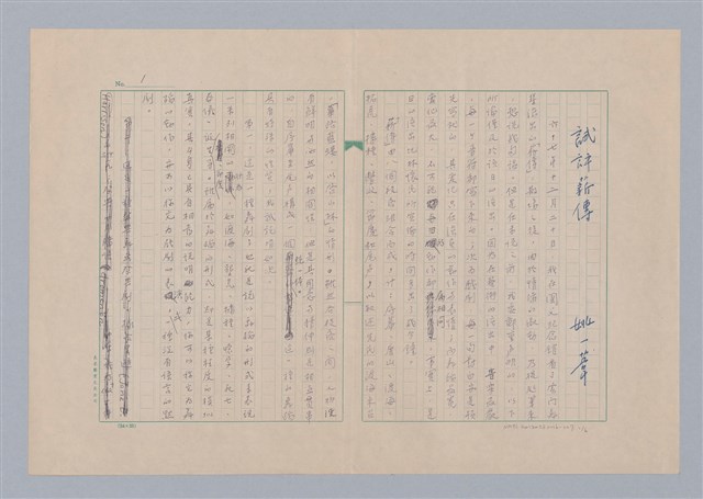 主要名稱：戲劇與人生/副題名：試評薪傳圖檔，第2張，共7張