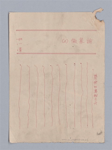 主要名稱：藝術的奧秘/副題名：論象徵﹝上﹞圖檔，第30張，共30張