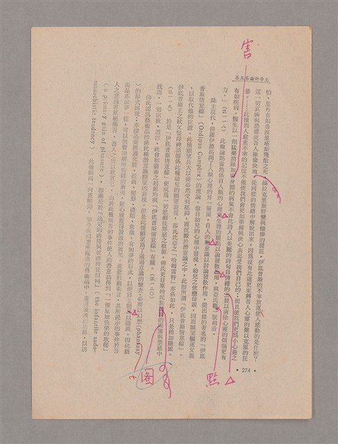 主要名稱：美的範疇論/副題名：悲壯藝術的美學性格─論悲壯(下)圖檔，第69張，共109張