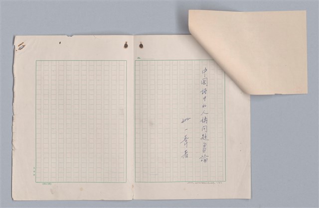 主要名稱：欣賞與批評/副題名：中國詩中之人稱問題芻論圖檔，第2張，共61張