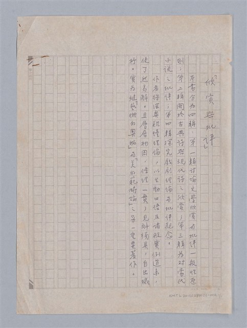主要名稱：欣賞與批評/副題名：書封折口文字稿圖檔，第2張，共2張