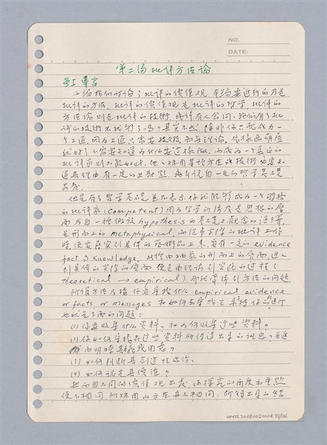 主要名稱：藝術批評教材手稿筆記本3圖檔，第74張，共194張