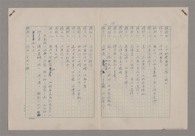 主要名稱：碾玉觀音劇本圖檔，第16張，共99張