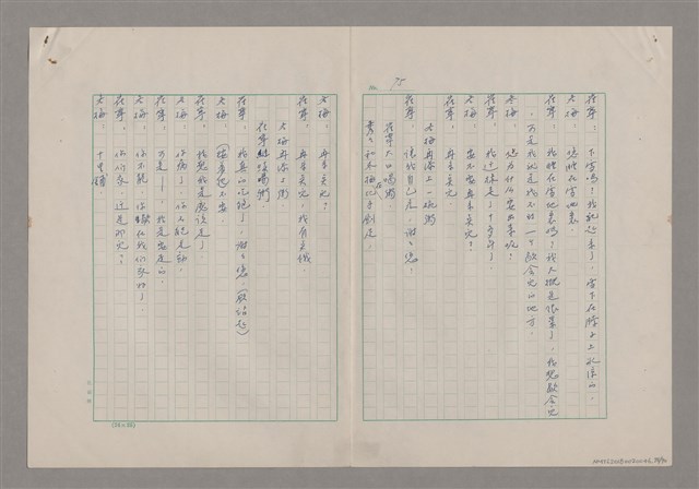 主要名稱：碾玉觀音劇本圖檔，第78張，共99張