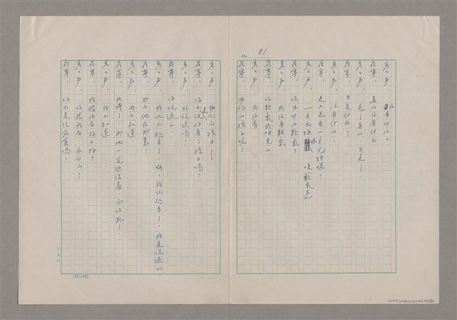 主要名稱：碾玉觀音劇本圖檔，第84張，共99張